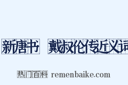 新唐书·戴叔伦传近义词是什么意思的图片
